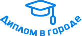Купить диплом в Гомеле